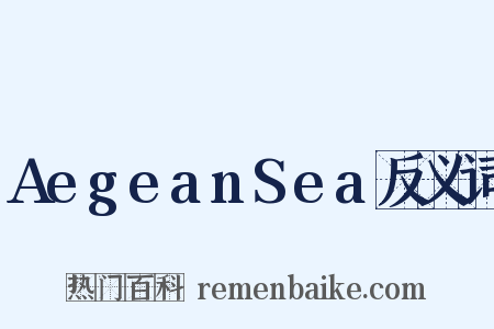 AegeanSea反义词是什么意思的图片